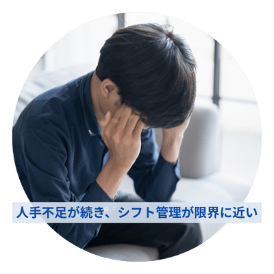 人手不足