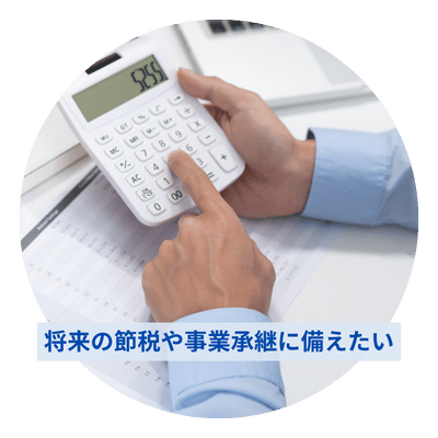 節税