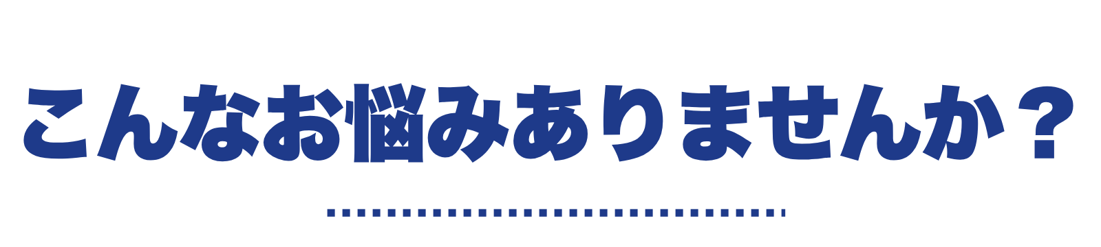 こんなお悩みありませんか