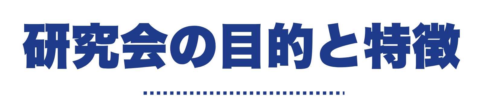 研究会の目的と特徴