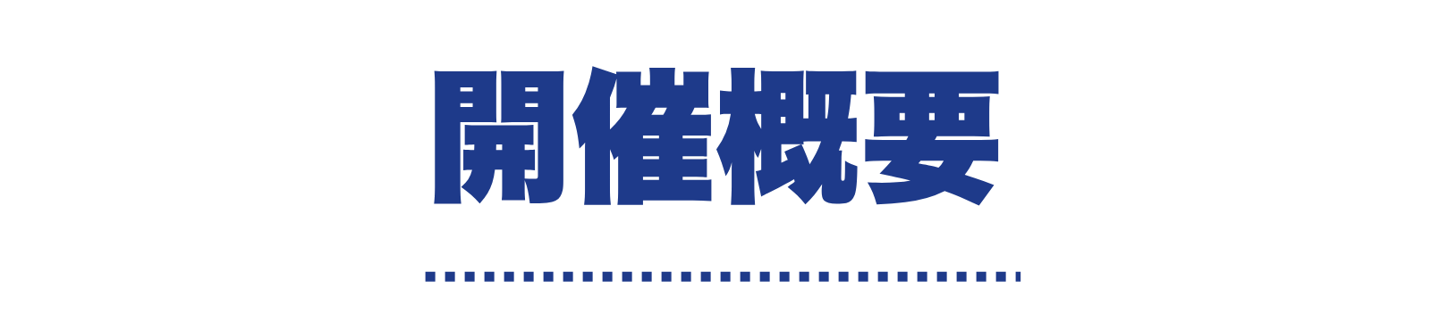開催概要