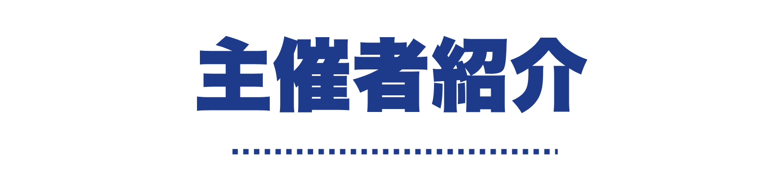主催者スケジュール