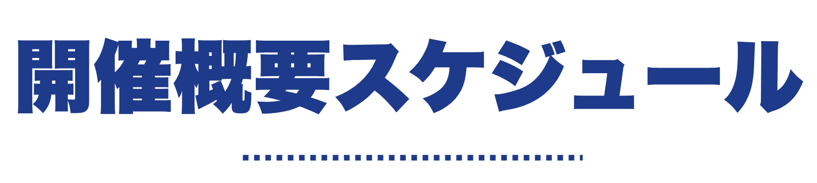 開催概要スケジュール
