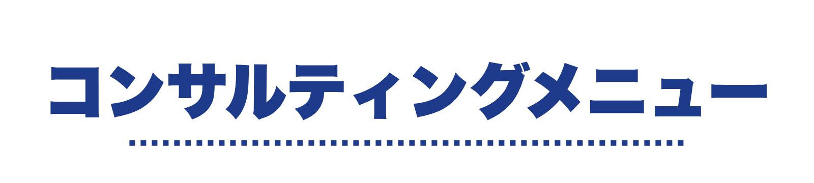 メニュー