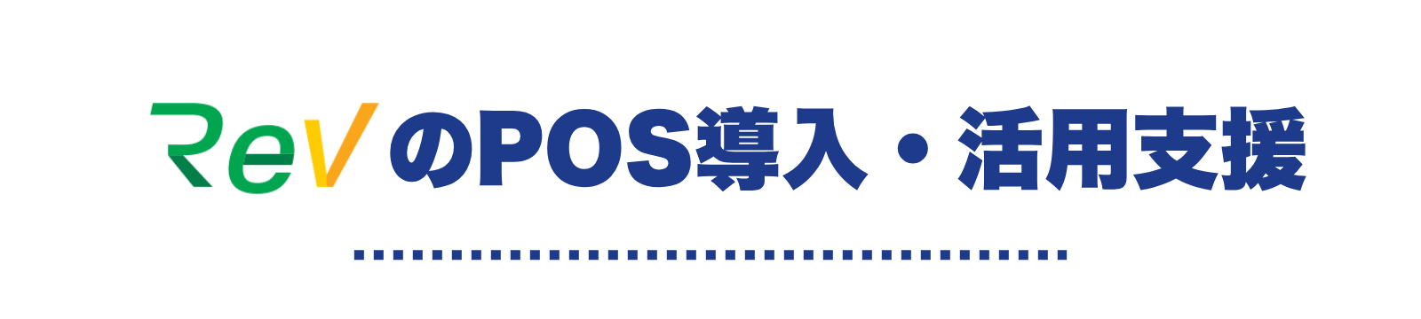 POS導入・活用支援