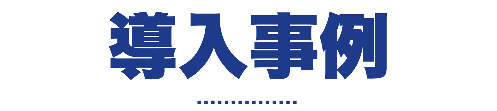 POSレジ導入事例