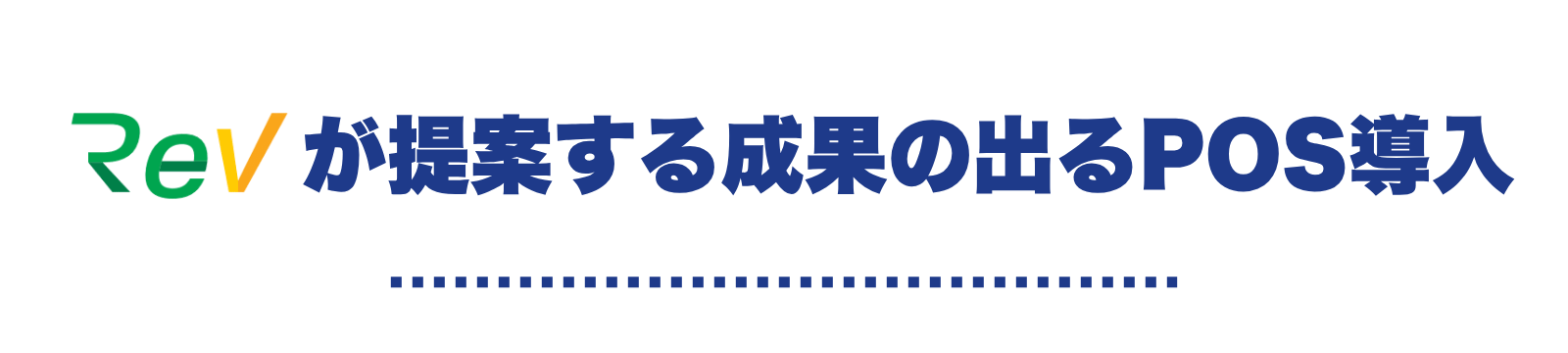 REV提案する成果の出るPOS導入