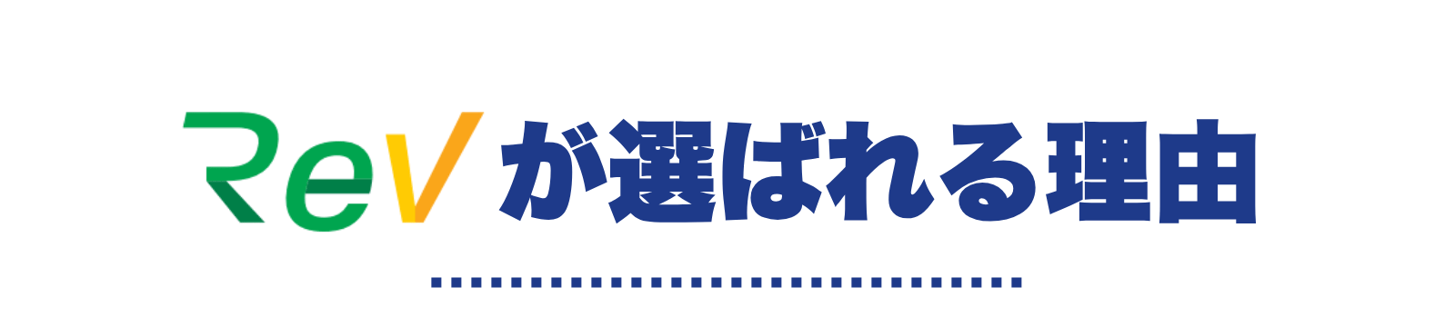 Revが選ばれる理由
