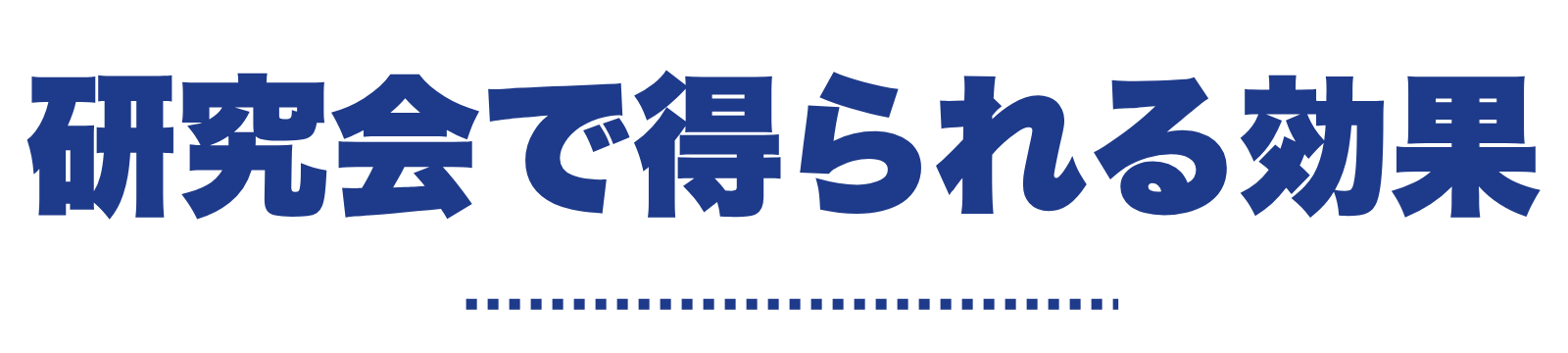 研究会で得られる効果