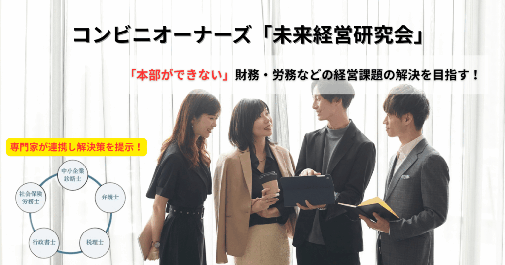 コンビニオーナー勉強会